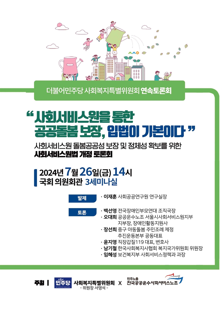 사회서비스원을 통한 공공돌봄 보장, 입법이 기본이다 [전자자료] : 사회서비스원 돌봄공공성 보장 및 정체성 확보를 위한 사회서비스원법 개정 토론회