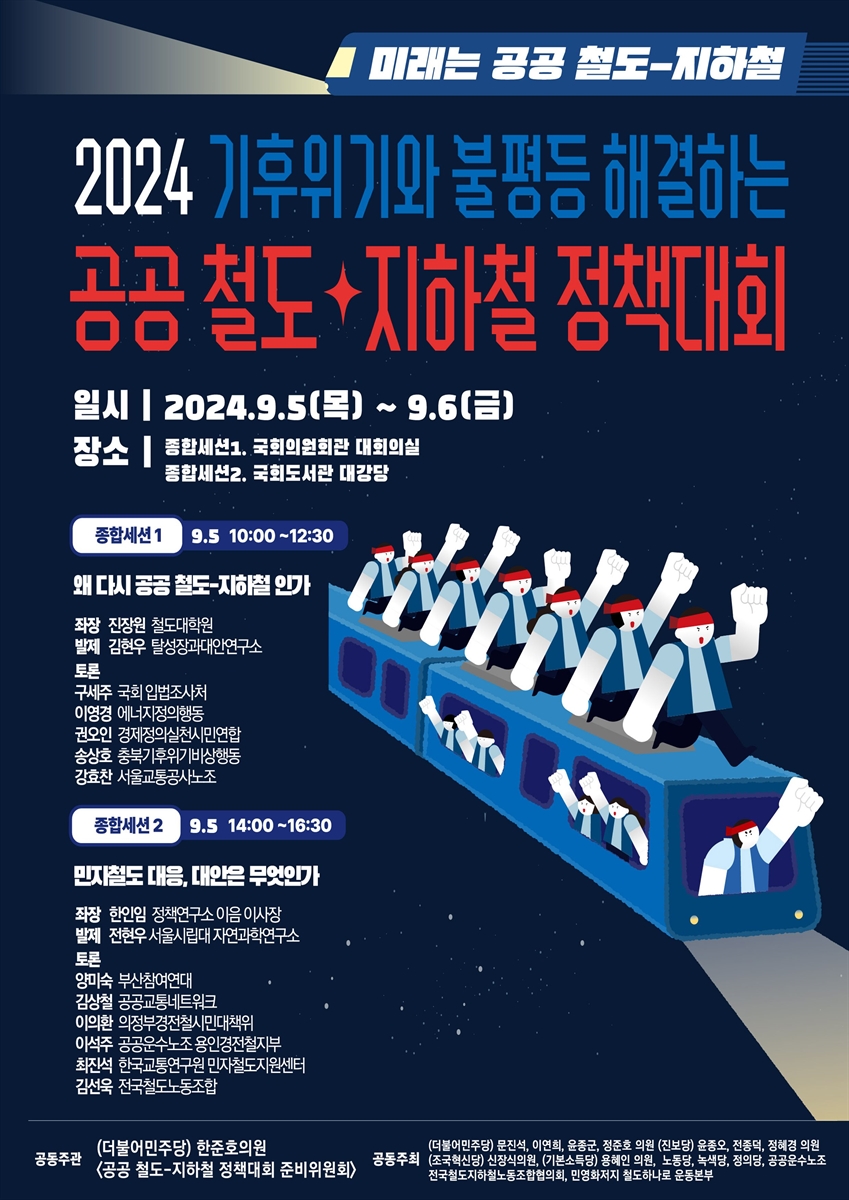 (2024) 기후위기와 불평등 해결하는 공공 철도·지하철 정책대회 [전자자료] : 미래는 공공 철도-지하철