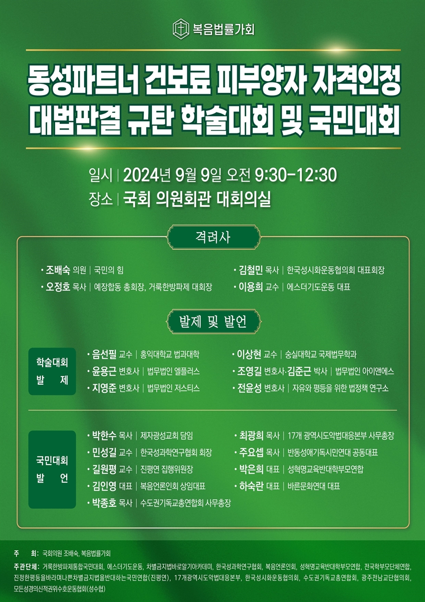 동성파트너 건보료 피부양자 자격인정 대법판결 규탄 학술대회 및 국민대회 [전자자료]