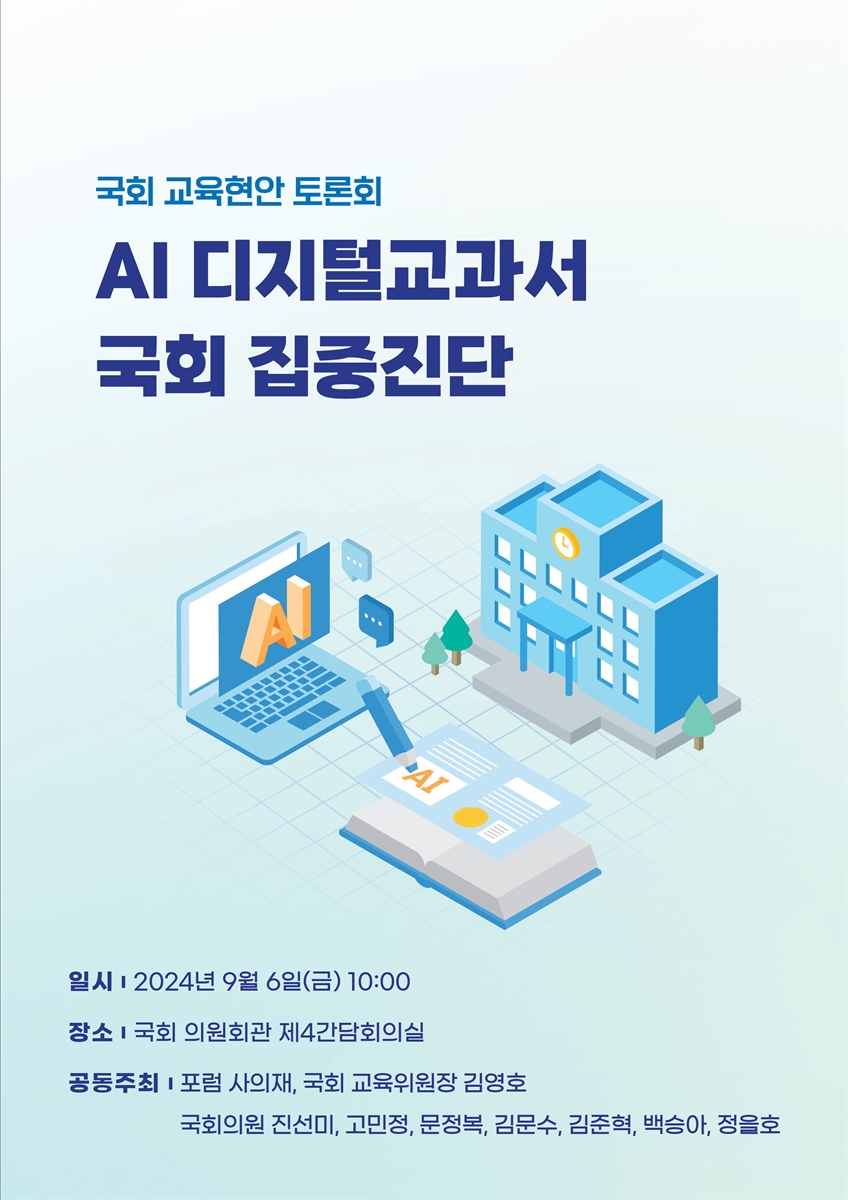 AI 디지털교과서 국회 집중진단 [전자자료] : 국회 교육현안 토론회