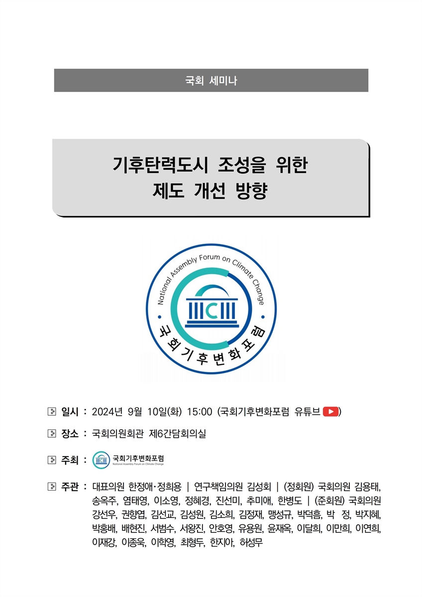 기후탄력도시 조성을 위한 제도 개선 방향 [전자자료] : 국회 세미나