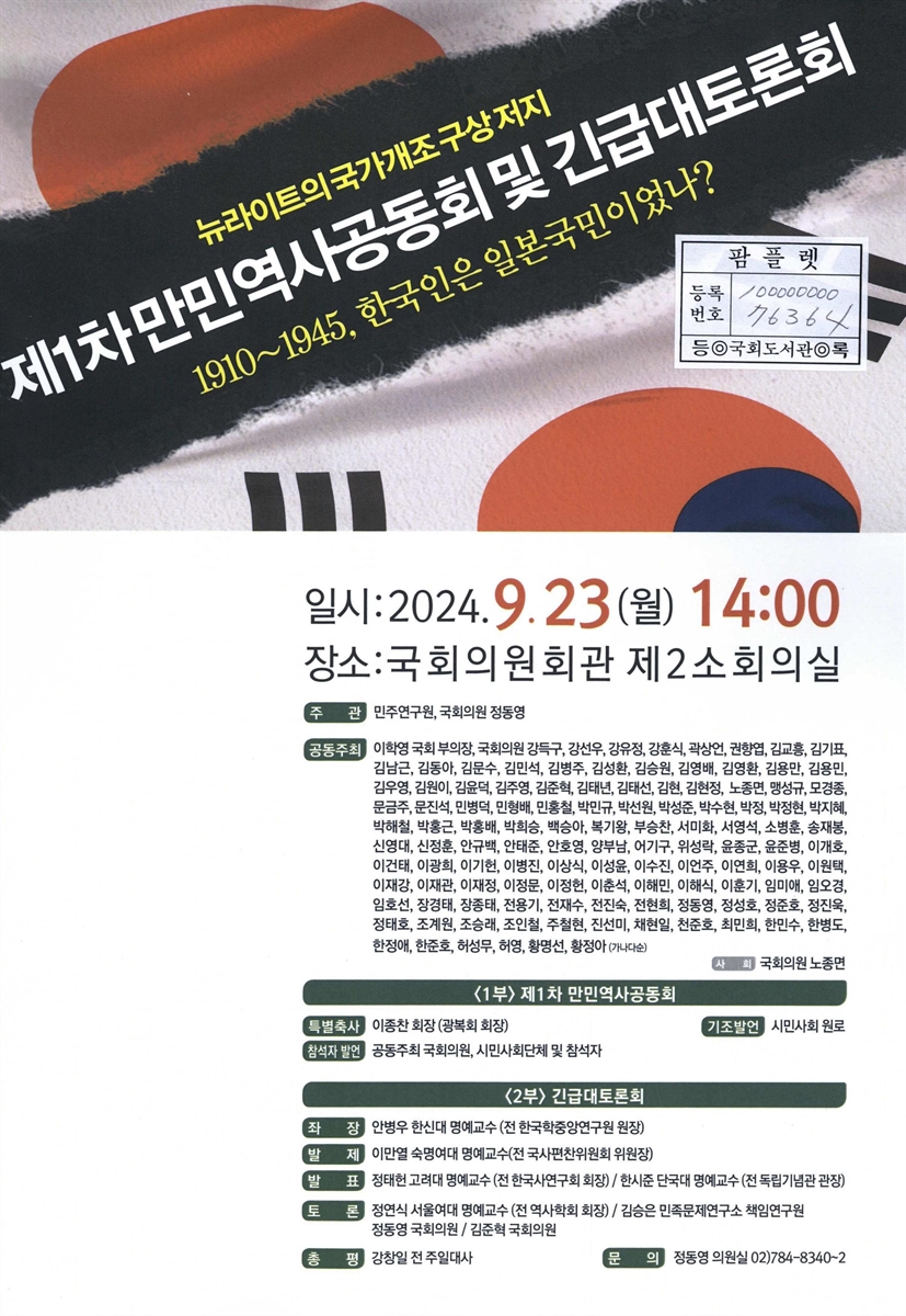 (뉴라이트의 국가개조 구상 저지) 제1차 만민역사공동회 및 긴급대토론회 : 1910~1945, 한국인은 일본국민이었나?