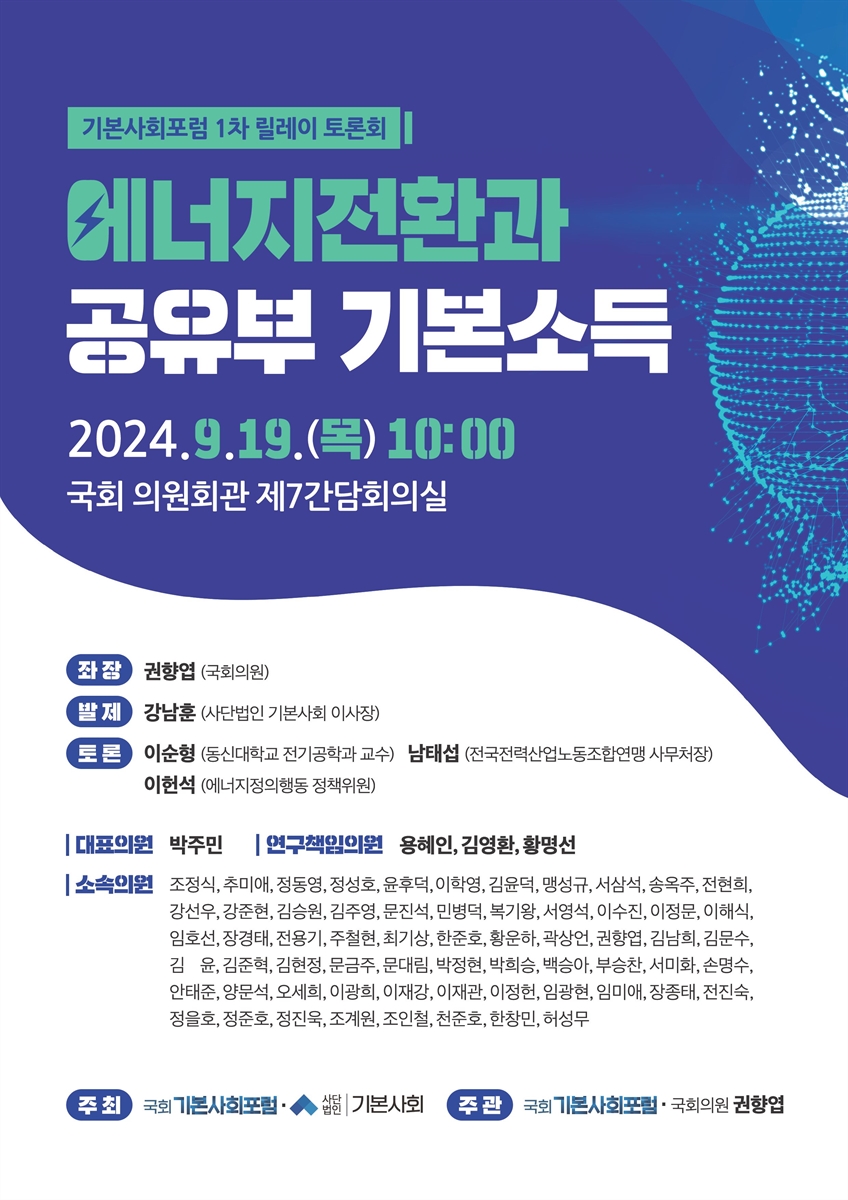 에너지전환과 공유부 기본소득 [전자자료] : 기본사회포럼 1차 릴레이 토론회