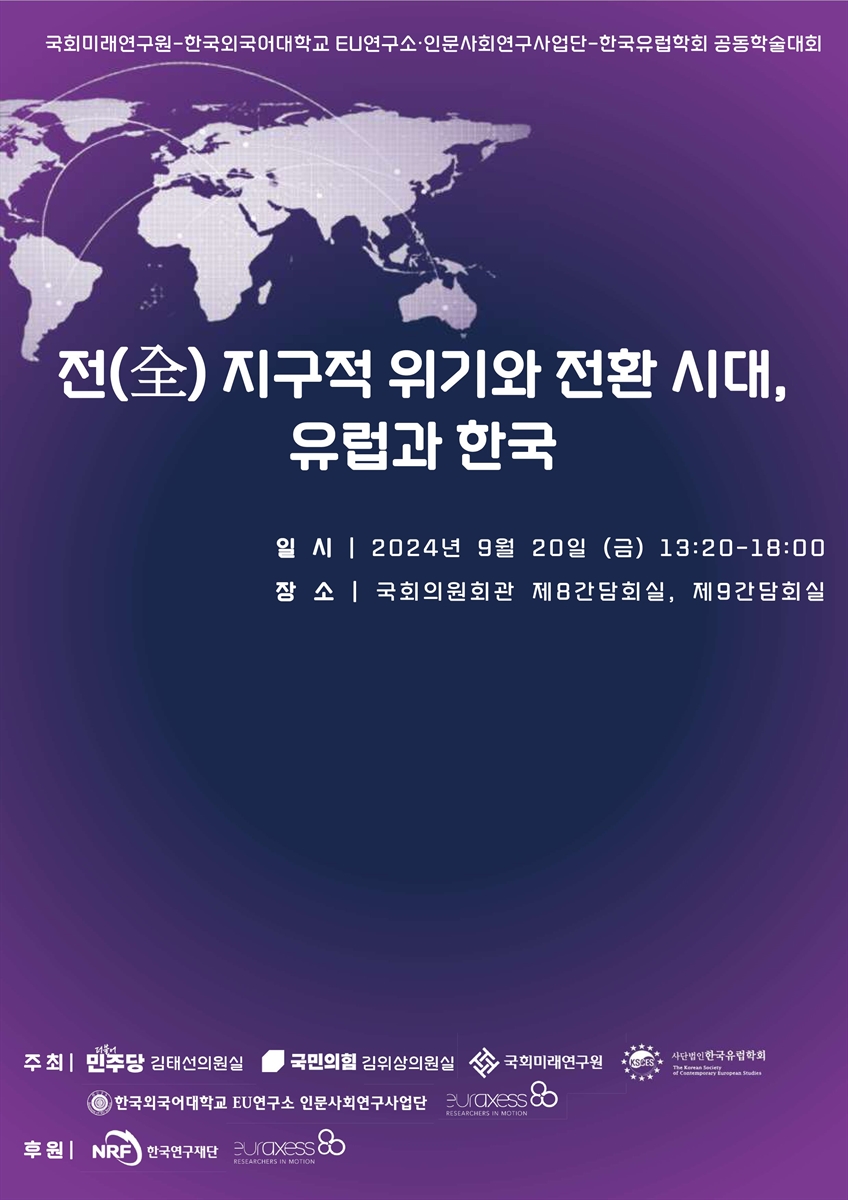 전(全) 지구적 위기와 전환 시대, 유럽과 한국 [전자자료] : 국회미래원-한국외국어대학교 EU연구소·인문사회연구사업단-한국유럽학회 공동학술대회