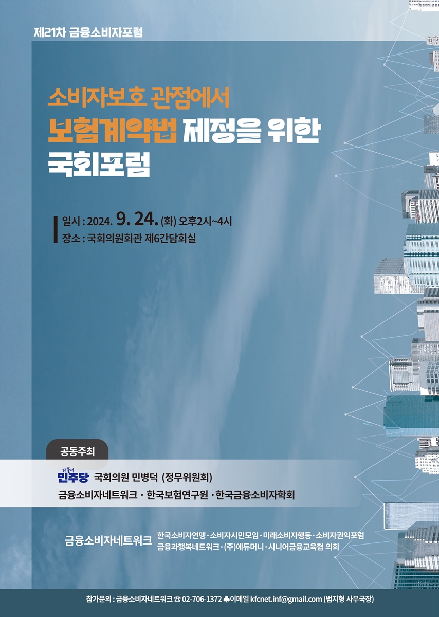 소비자보호 관점에서 보험계약법 제정을 위한 국회포럼 [전자자료] : 제21차 금융소비자포럼