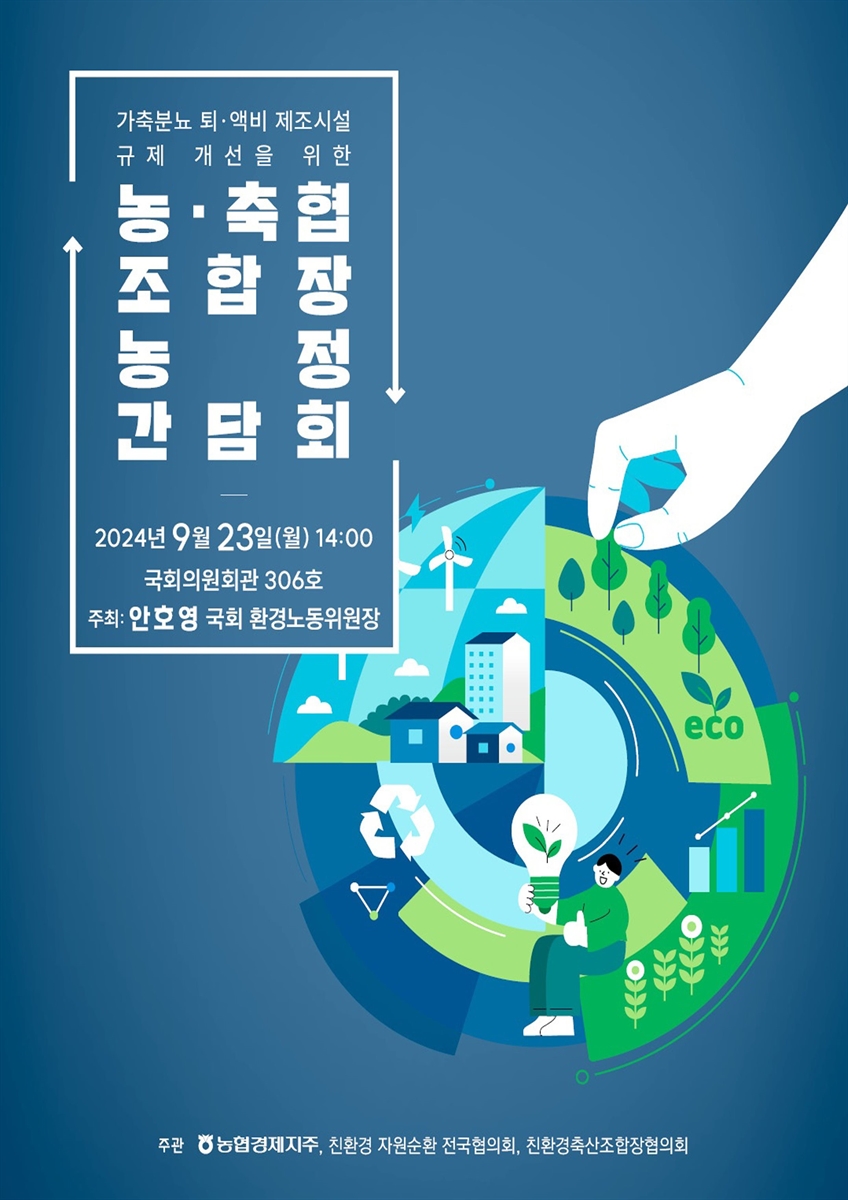 가축분뇨·액비 제조시설 규제 개선을 위한 농·축협 조합장 농정 간담회 [전자자료]