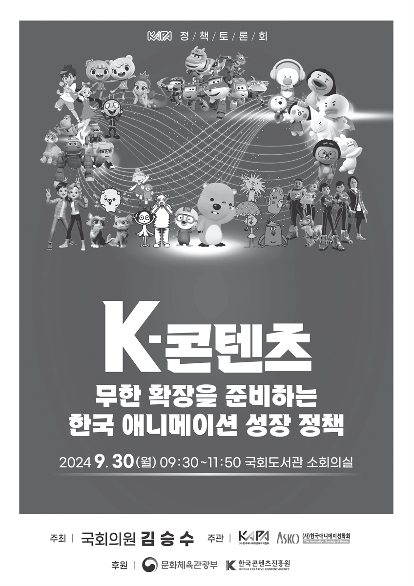 K-콘텐츠 무한 확장을 준비하는 한국 애니메이션 성장 정책 [전자자료] : KAPA 정책토론회