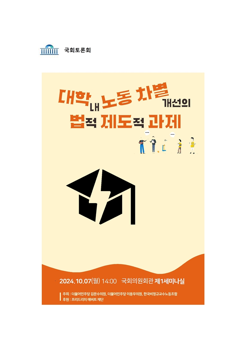 대학 내 노동 차별 개선의 법적 제도적 과제 [전자자료] : 국회토론회