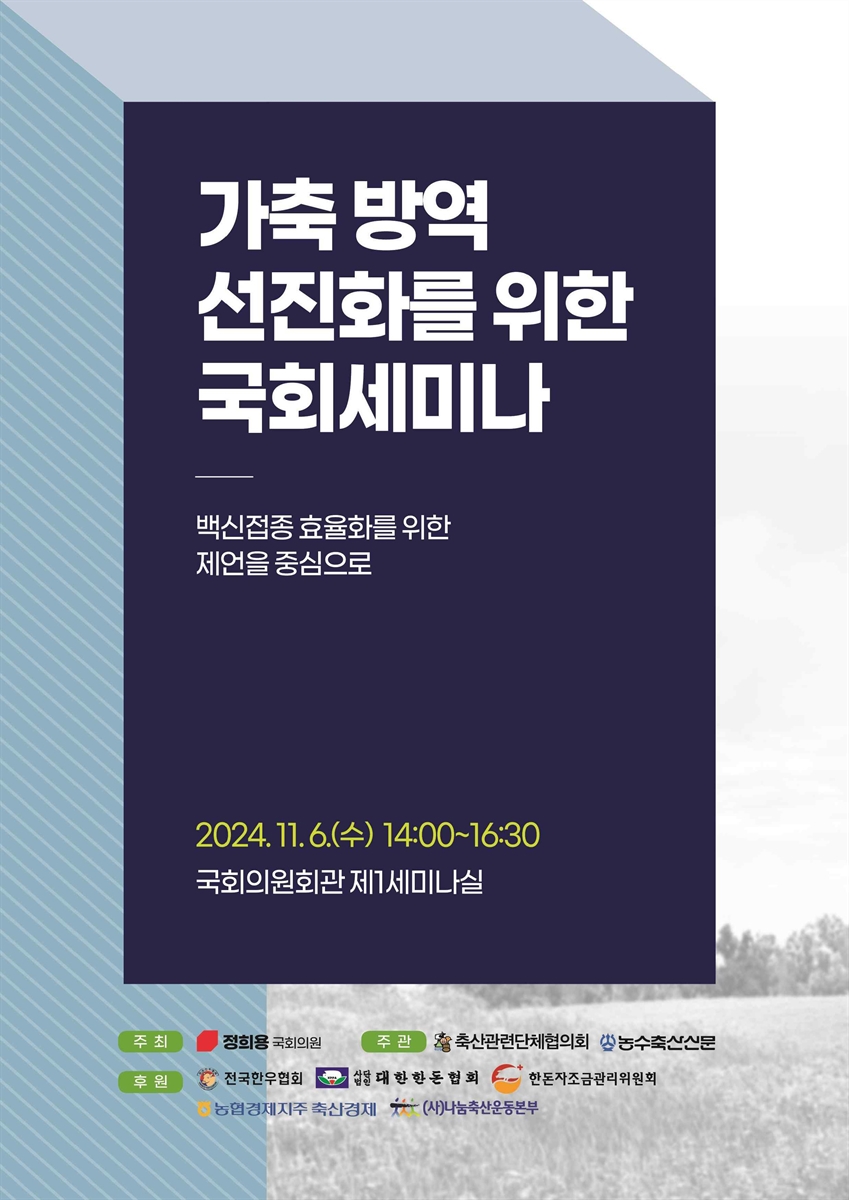 가축 방역 선진화를 위한 국회세미나 [전자자료] : 백신접종 효율화를 위한 제언을 중심으로