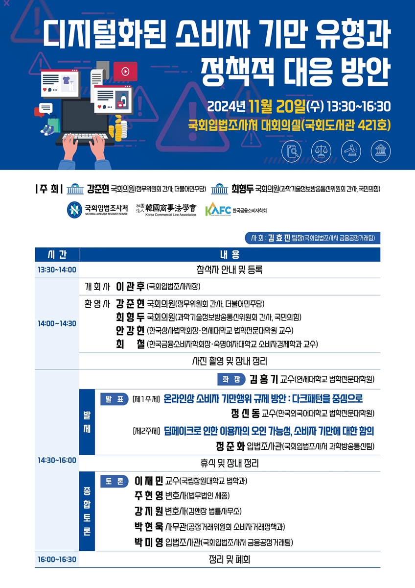 디지털화된 소비자 기만 유형과 정책적 대응 방안 [전자자료]