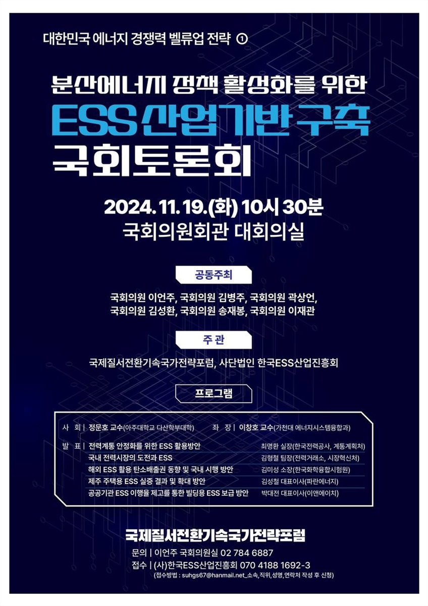 분산에너지 정책 활성화를 위한 ESS산업기반구축 국회토론회 [전자자료] : 대한민국 에너지 경쟁력 벨류업 전략 ①