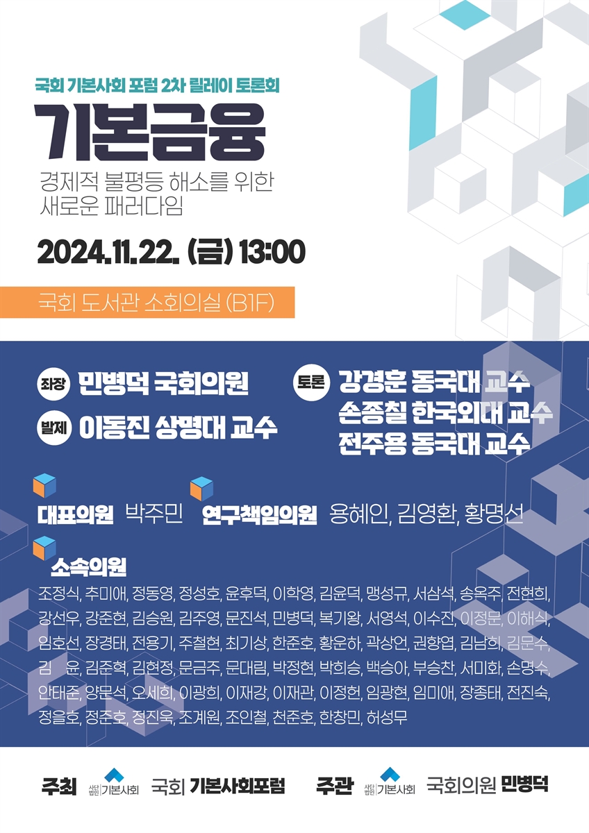 국회 기본사회 포럼 릴레이 토론회. 2차, 기본금융 : 경제적 불평등 해소를 위한 새로운 패러다임 [전자자료]