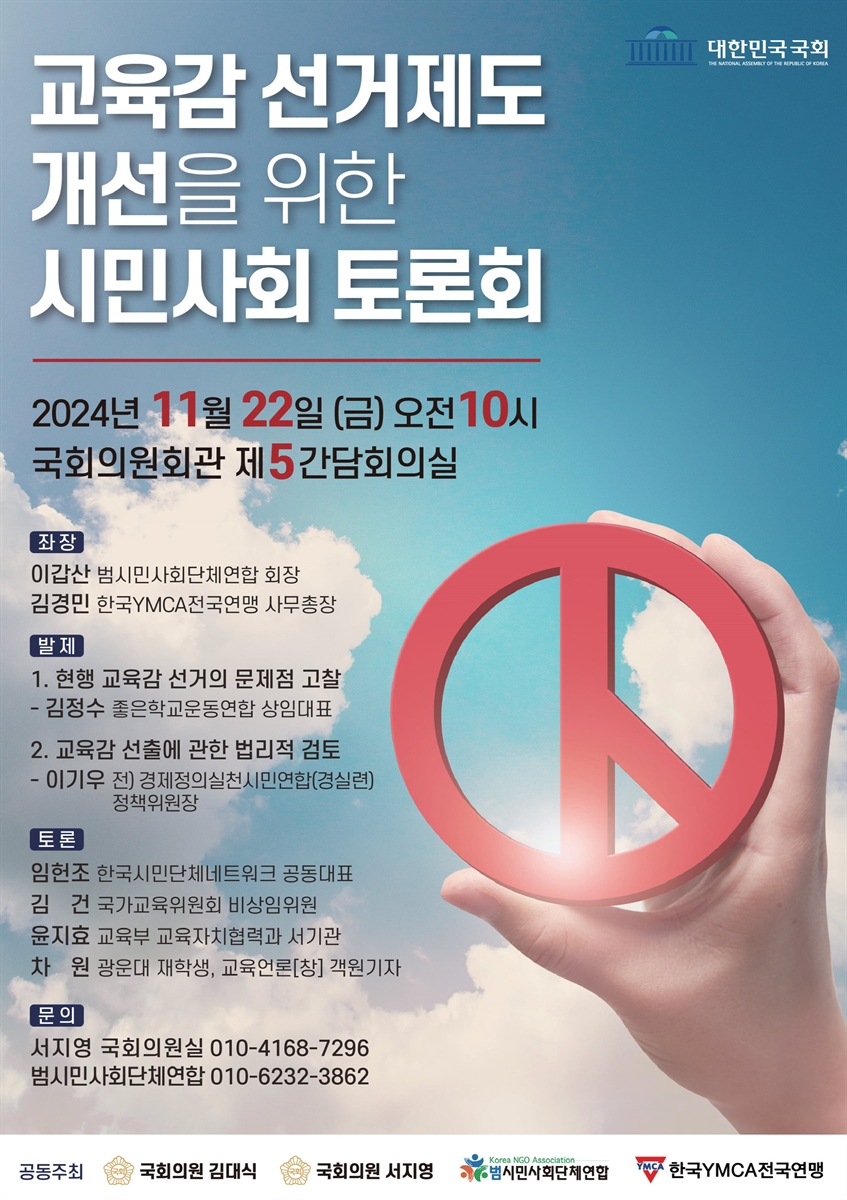 교육감 선거제도 개선을 위한 시민사회 토론회 [전자자료]