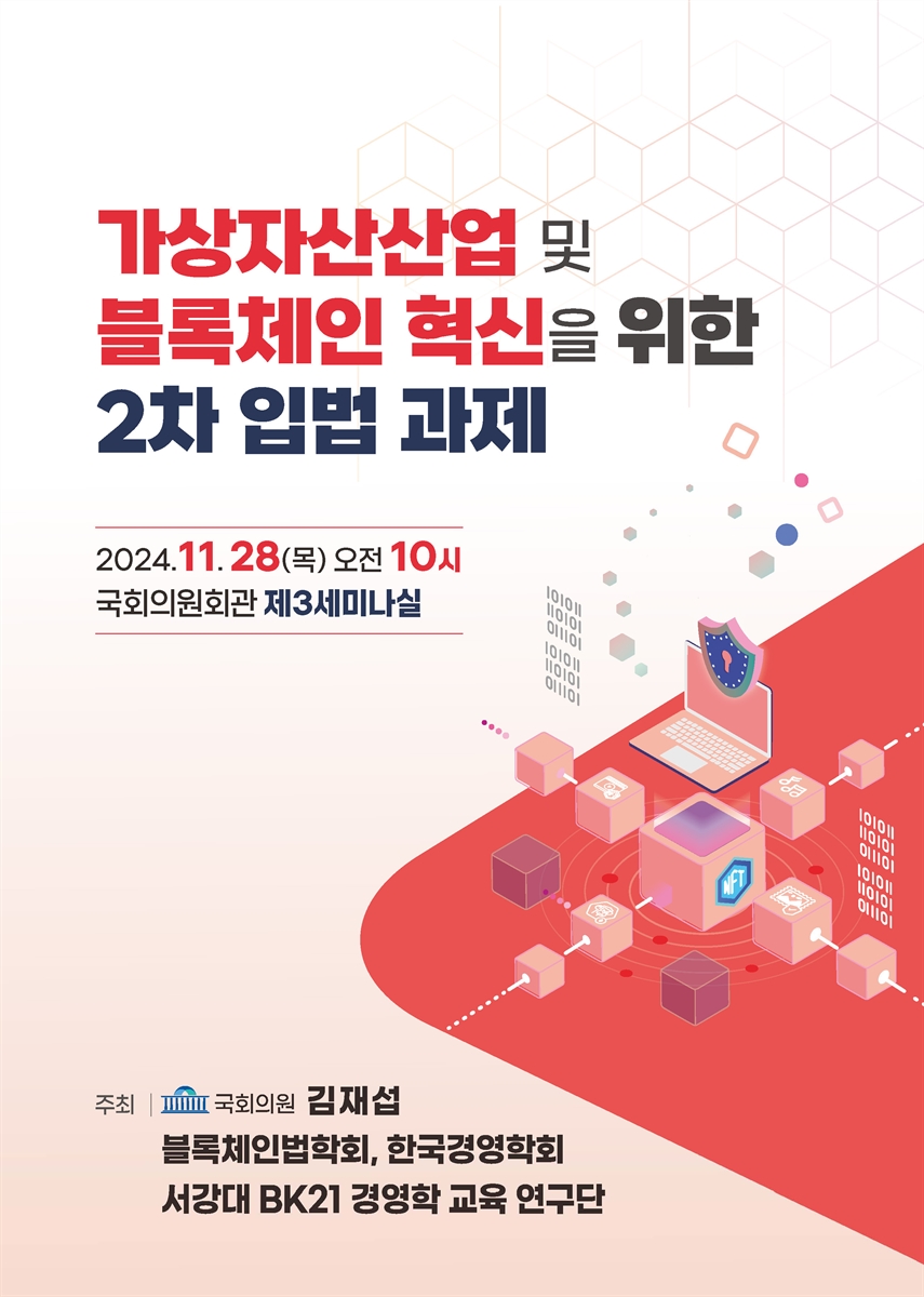 가상자산산업 및 블록체인 혁신을 위한 2차 입법 과제 [전자자료]