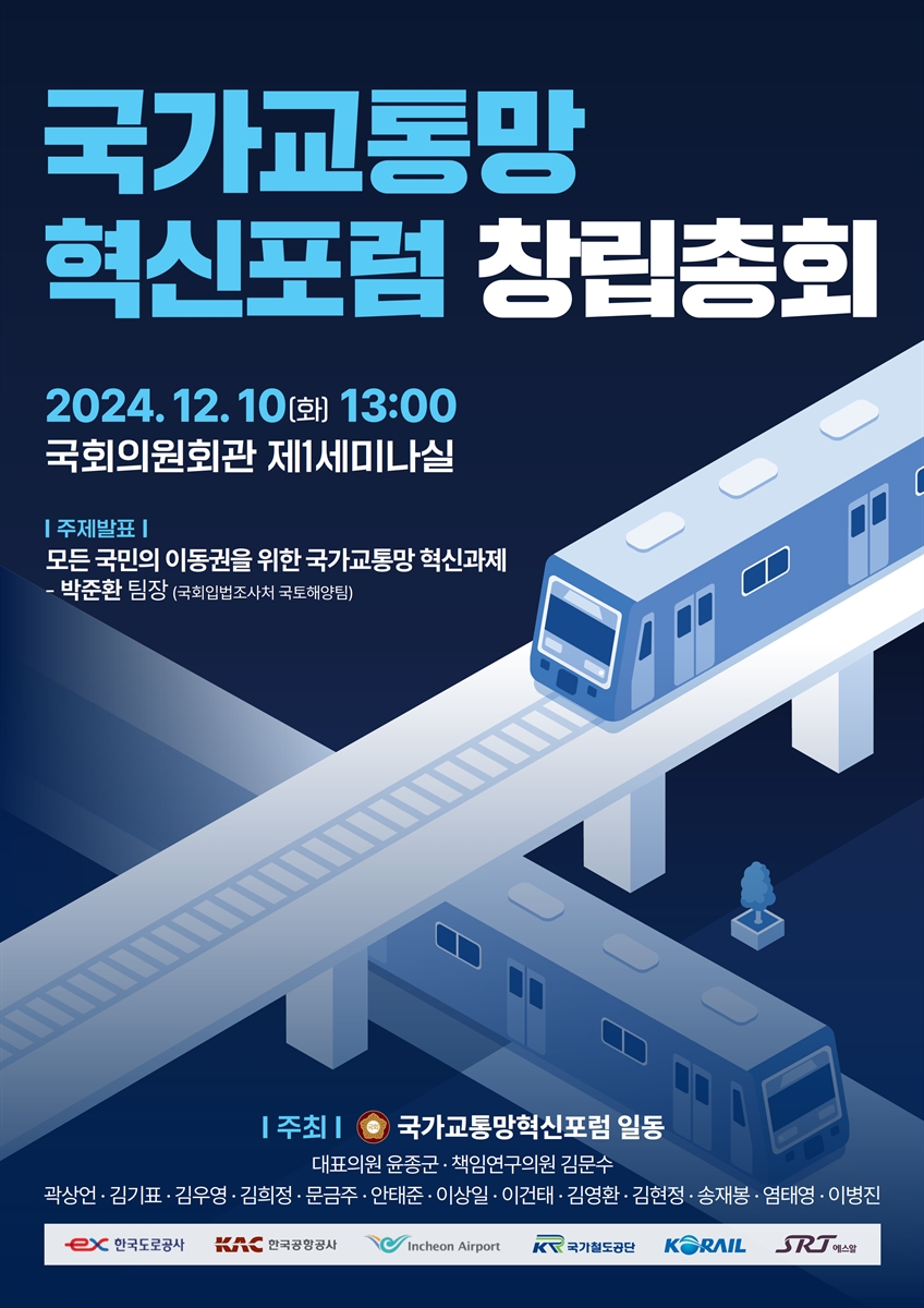 국가교통망 혁신포럼 창립총회 [전자자료]