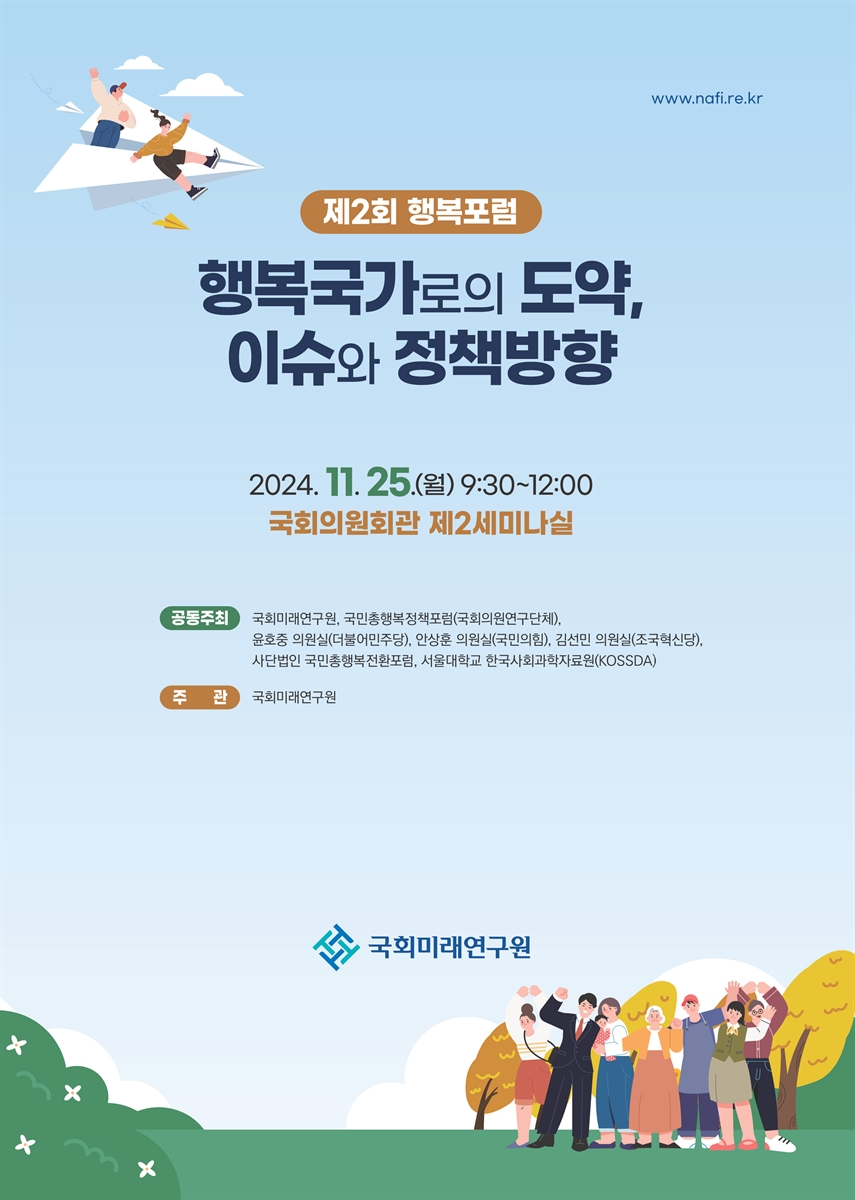 행복국가로의 도약, 이슈와 정책방향 [전자자료] : 제2회 행복포럼