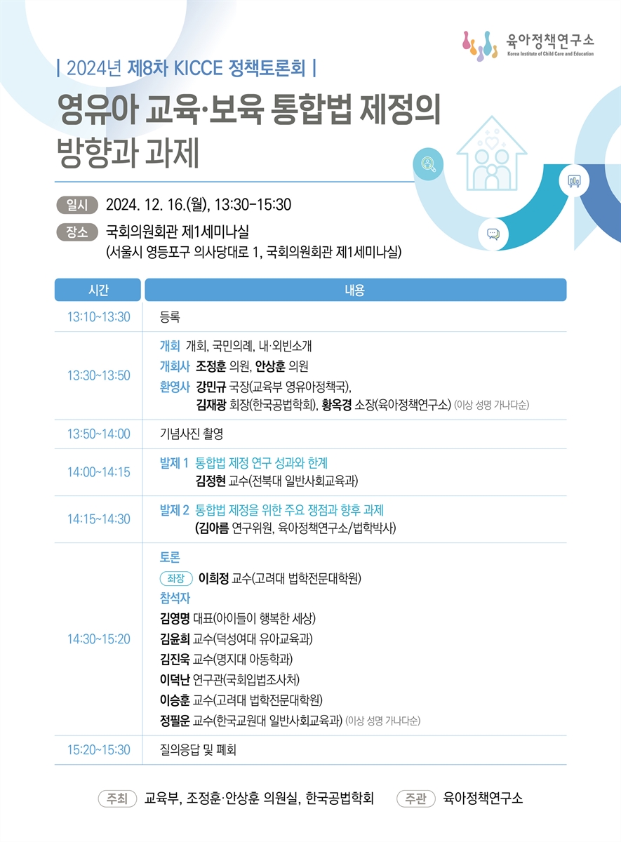 영유아 교육·보육 통합법 제정의 방향과 과제 [전자자료] : 2024년 제8차 KICCE 정책토론회