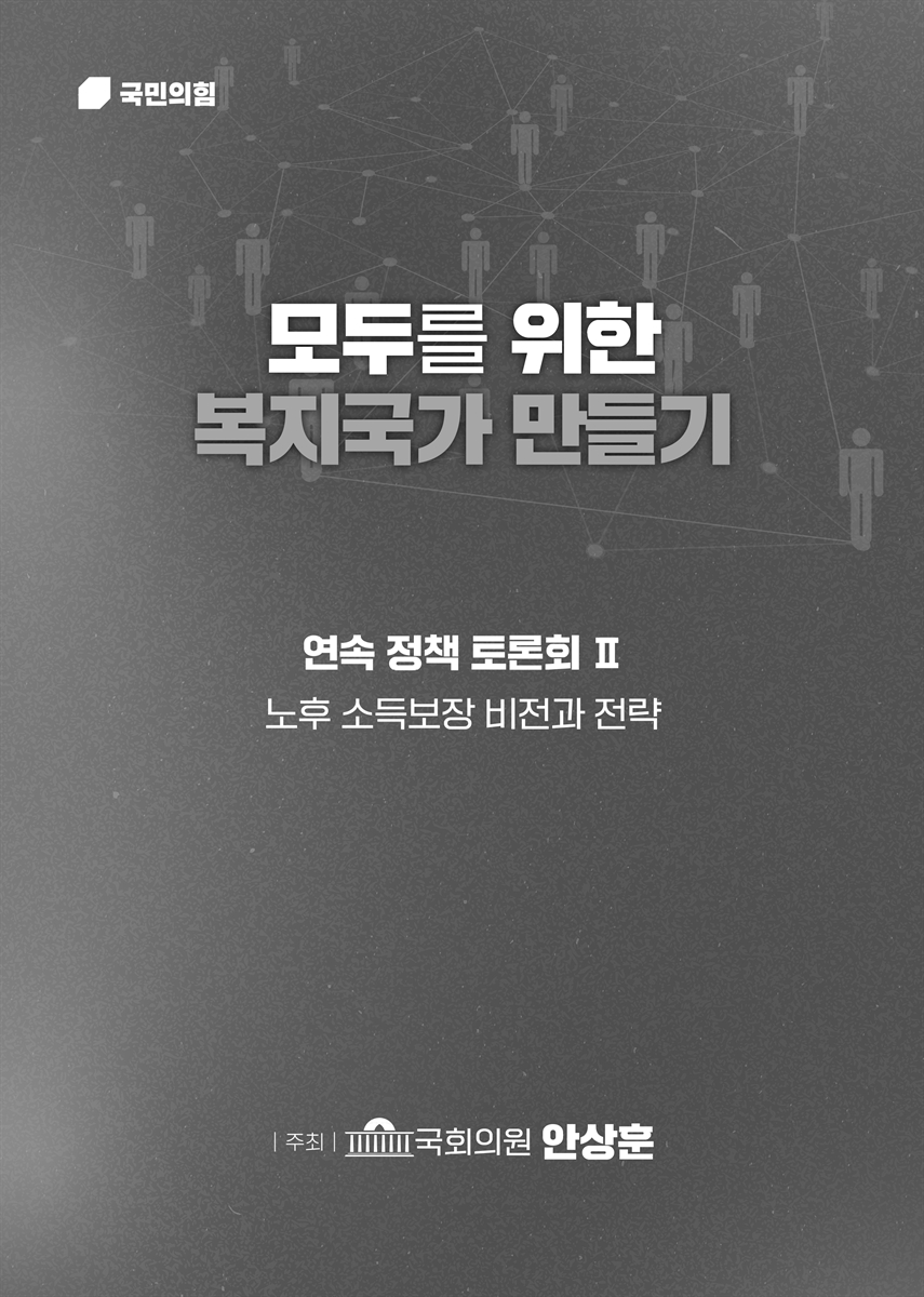 모두를 위한 복지국가 만들기 연속 정책 토론회. 2, 노후 소득보장 비전과 전략 [전자자료]