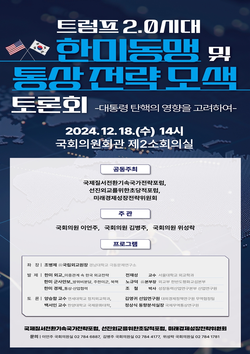 트럼프 2.0시대 한미동맹 및 통상 전략 모색 토론회 [전자자료] : 대통령 탄핵의 영향을 고려하여