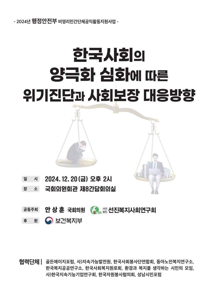 한국사회의 양극화 심화에 따른 위기진단과 사회보장 대응방향 [전자자료] : 2024년 행정안전부 비영리민간단체공익활동지원사업