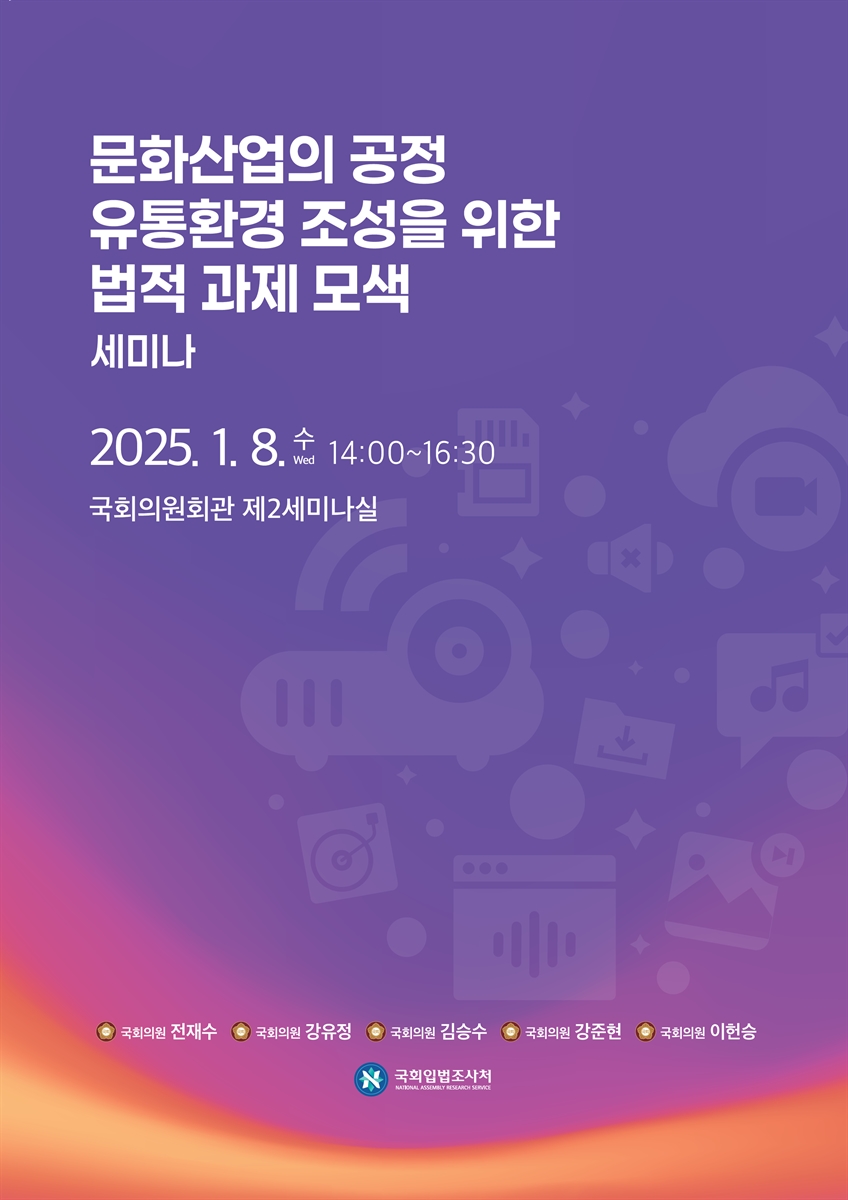 문화산업의 공정 유통환경 조성을 위한 법적 과제 모색 세미나 [전자자료]