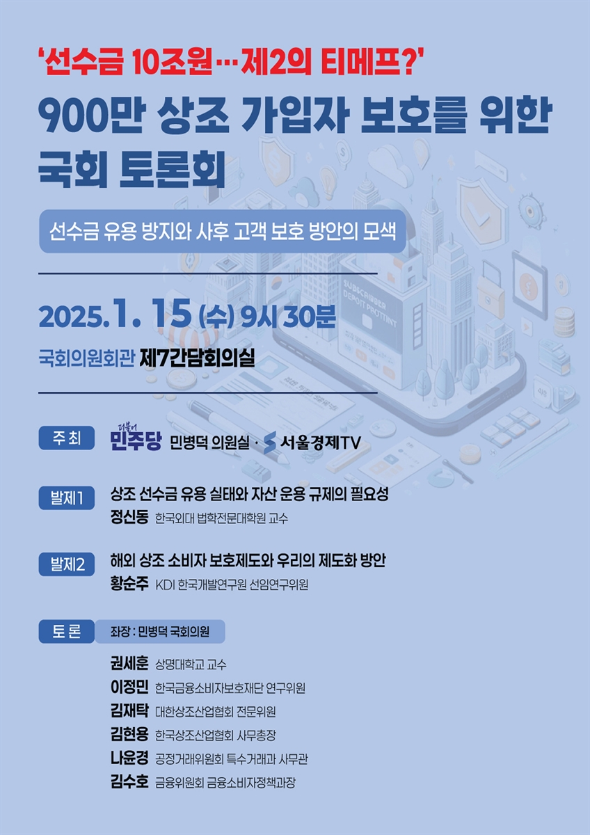 (선수금 10조원…제2의 티메프?) 900만 상조 가입자 보호를 위한 국회 토론회 [전자자료] : 선수금 유용 방지와 사후 고객 보호 방안의 모색