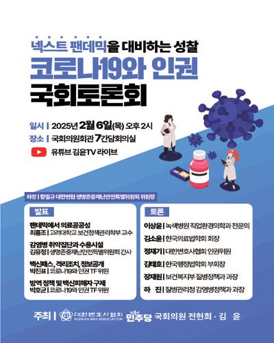 (넥스트 팬데믹을 대비하는 성찰) 코로나19와 인권 국회토론회 [전자자료]