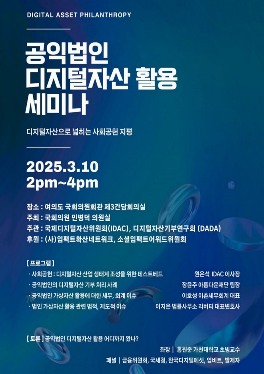 공익법인 디지털자산 활용 세미나 [전자자료] : 디지털자산으로 넓히는 사회공헌 지평