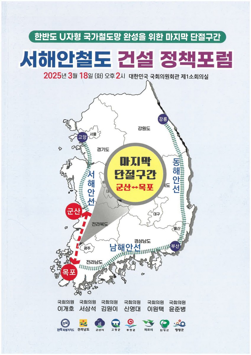 서해안철도 건설 정책포럼 [전자자료] : 한반도 U자형 국가철도망 완성을 위한 마지막 단절구간