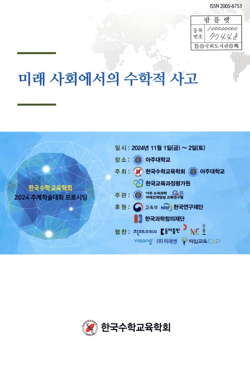 미래 사회에서의 수학적 사고 : 한국수학교육학회 2024 추계학술대회 프로시딩