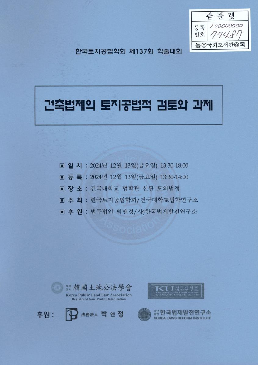 건축법제의 토지공법적 검토와 과제
