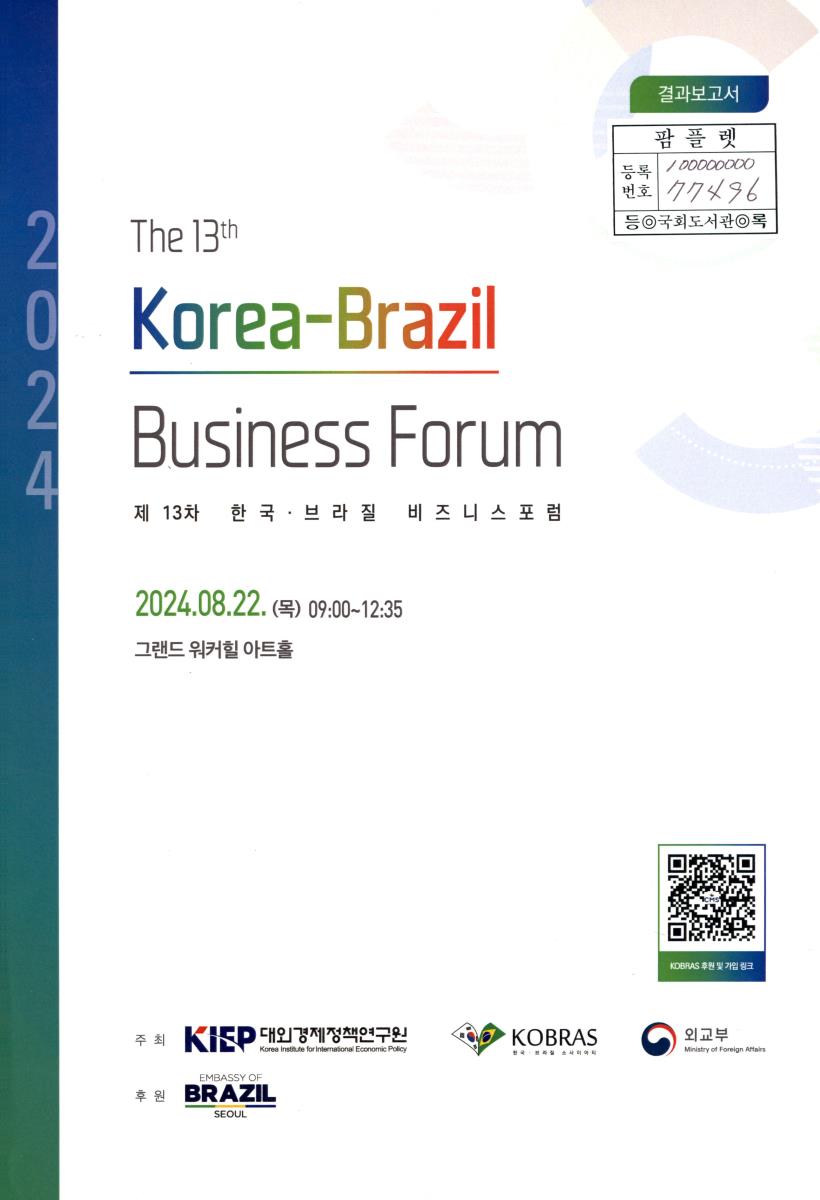 (제13차) 한국·브라질 비즈니스 포럼 = The 13th Korea-Brazil business forum : 결과보고서