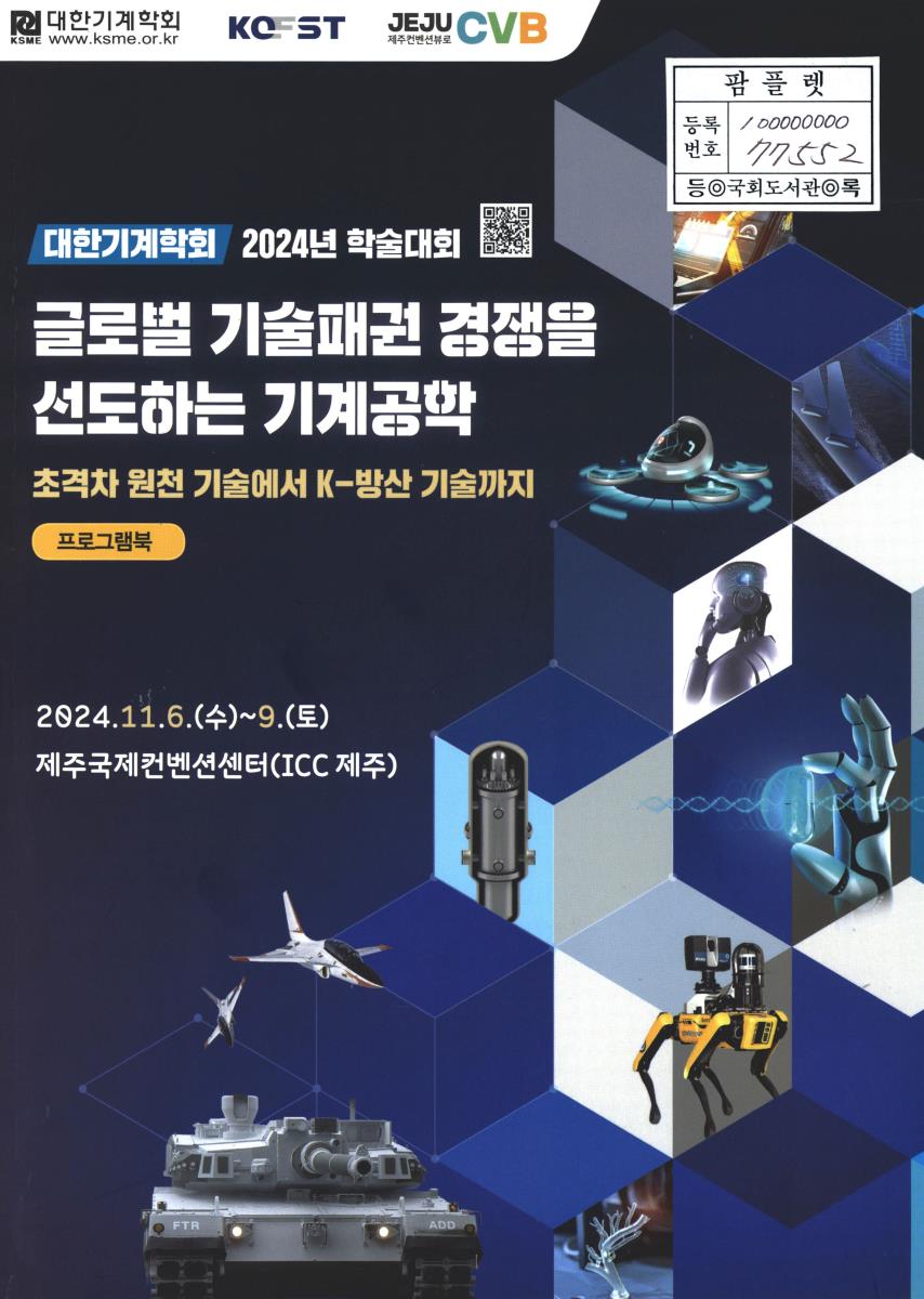 글로벌 기술패권 경쟁을 선도하는 기계공학 : 초격차 원천 기술에서 K-방산 기술까지 : 대한기계학회 2024년 학술대회 : 프로그램북