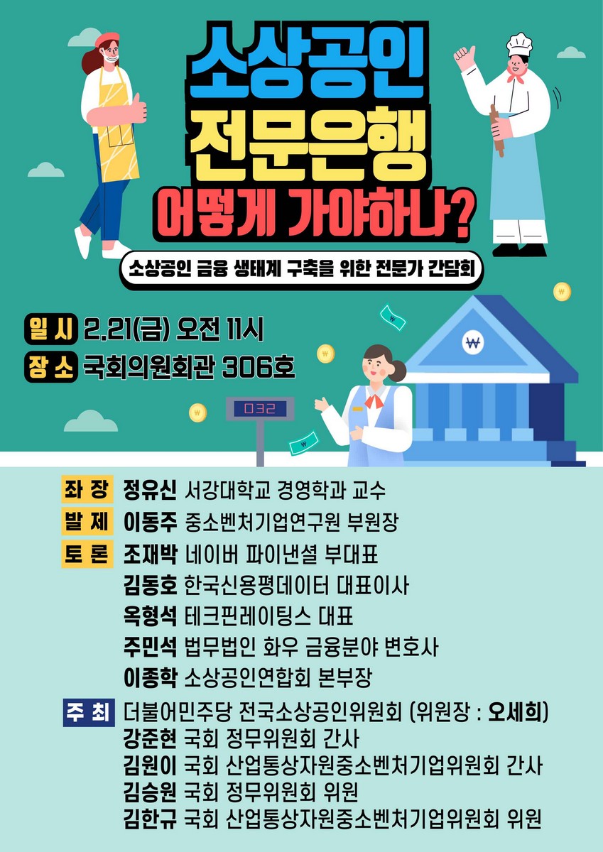 소상공인 전문은행 어떻게 가야하나? [전자자료] : 소상공인 금융 생태계 구축을 위한 전문가 간담회