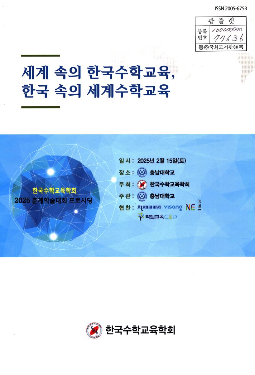 세계 속의 한국수학교육, 한국 속의 세계수학교육 : 한국수학교육학회 2025 춘계학술대회 프로시딩