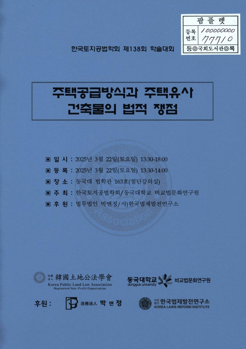 주택공급방식과 주택유사 건축물의 법적 쟁점