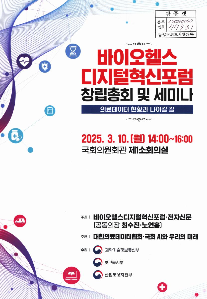 바이오헬스 디지털혁신포럼 창립총회 및 세미나 : 의료데이터 현황과 나아갈 길