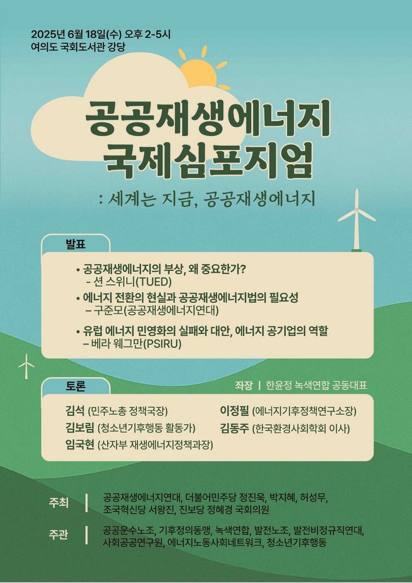 공공재생에너지 국제심포지엄 [전자자료] : 세계는 지금, 공공재생에너지