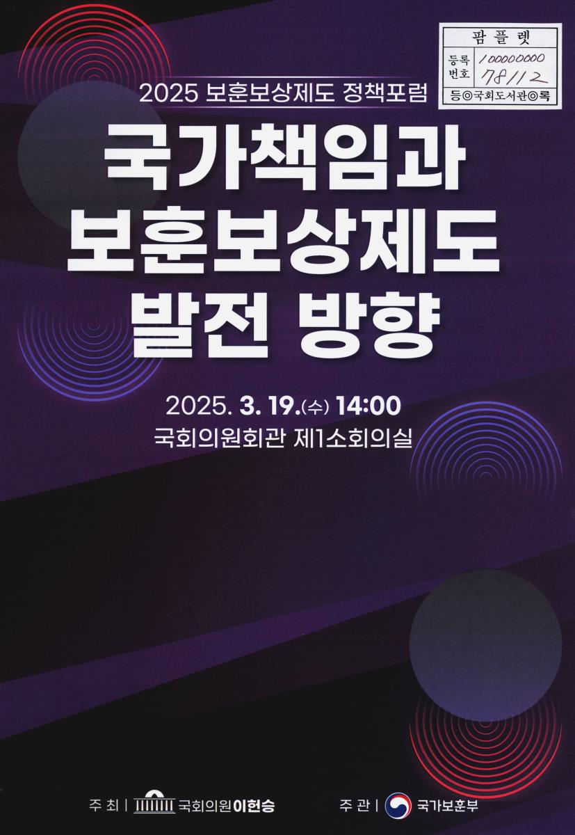 국가책임과 보훈보상제도 발전 방향 : 2025 보훈보상제도 정책포럼