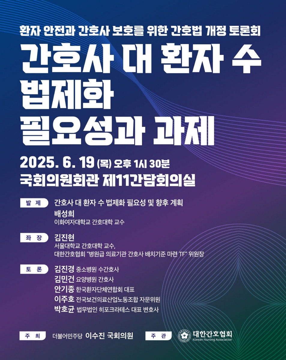 간호사 대 환자 수 법제화 필요성과 과제 [전자자료] : 환자 안전과 간호사 보호를 위한 간호법 개정 토론회