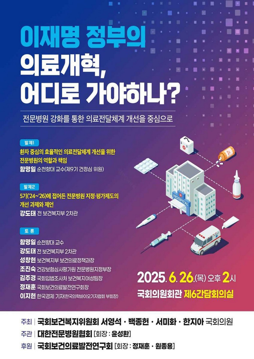 이재명 정부의 의료개혁, 어디로 가야하나? [전자자료] : 전문병원 강화를 통한 의료전달체계 개선을 중심으로