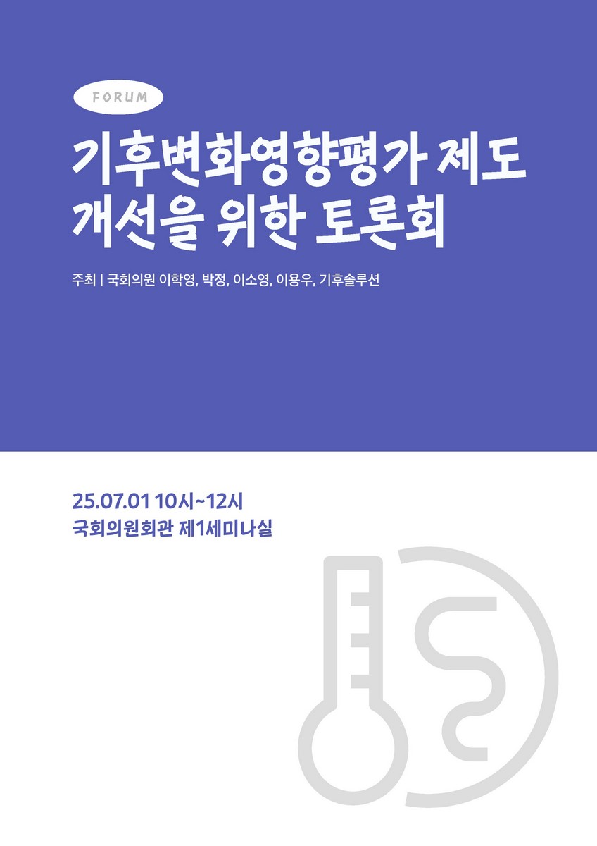 (Forum) 기후변화영향평가 제도 개선을 위한 토론회 [전자자료]
