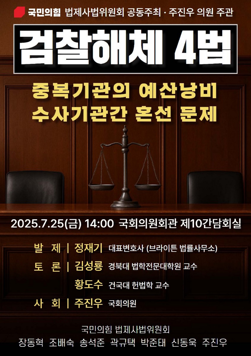 검찰해체 4법 [전자자료] : 중복기관의 예산낭비 수사기관간 혼선 문제