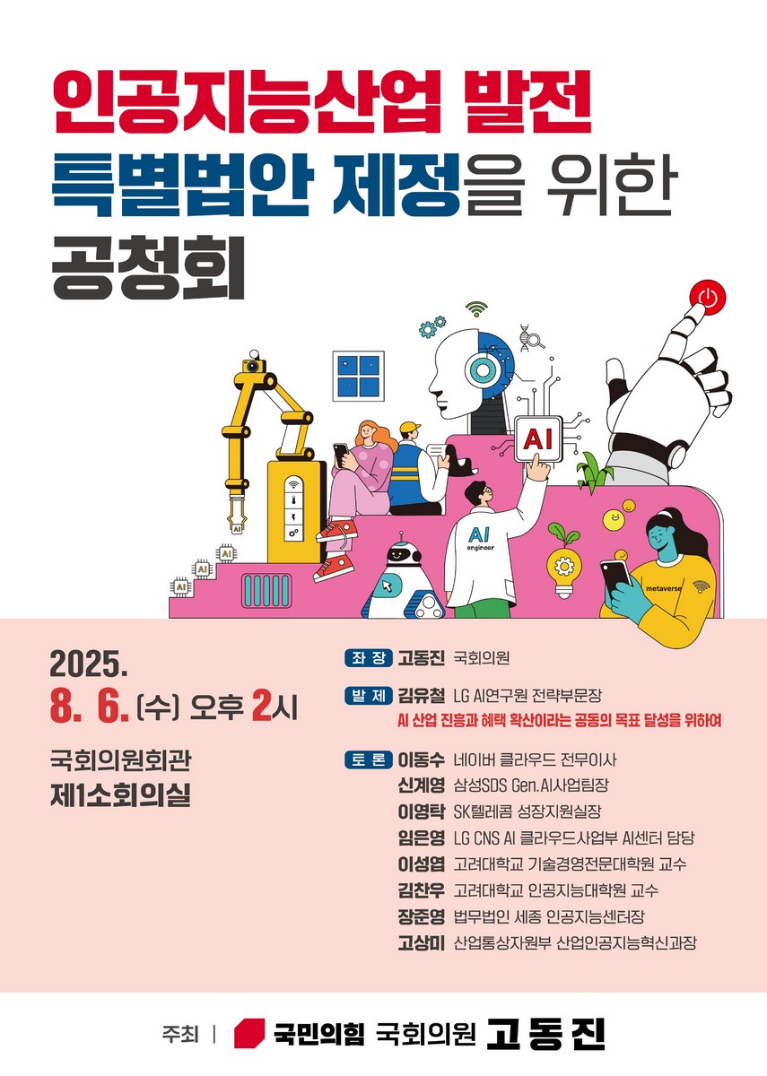 인공지능산업 발전 특별법안 제정을 위한 공청회 [전자자료]