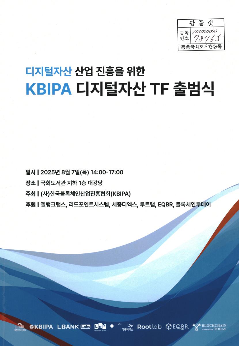 디지털자산 산업 진흥을 위한 KBIPA 디지털자산 TF 출범식