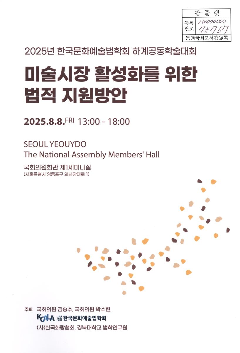 미술시장 활성화를 위한 법적 지원방안 : 2025년 한국문화예술법학회 하계공동학술대회