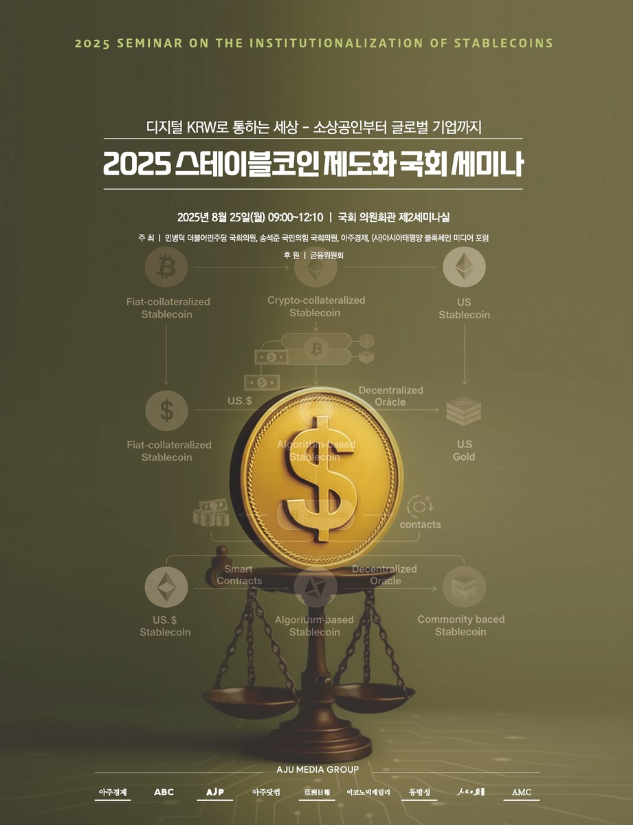 (2025) 스테이블코인 제도화 국회 세미나 [전자자료] = 2025 Seminar on the institutionalization of stablecoins : 디지털 KRW로 통하는 세상-소상공인부터 글로벌 기업까지