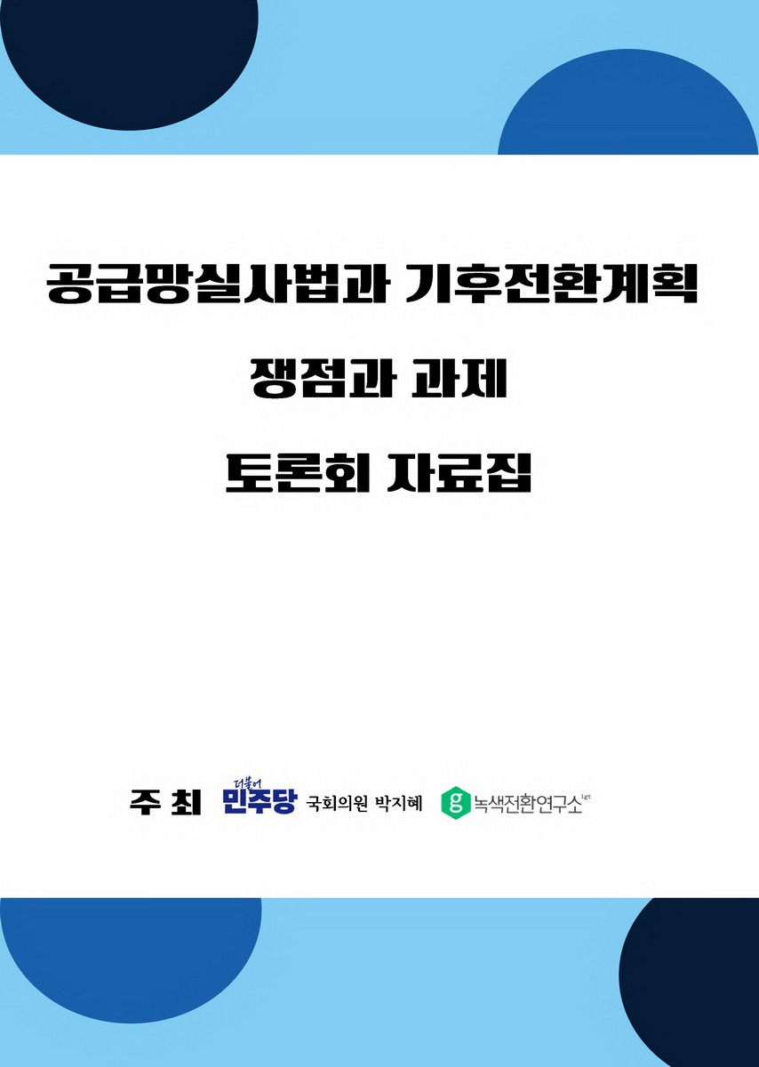 공급망실사법과 기후전환계획 쟁점과 과제 [전자자료] : 토론회 자료집