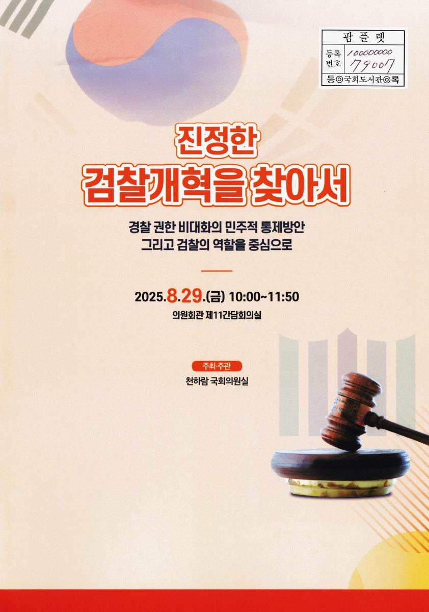 진정한 검찰개혁을 찾아서 : 경찰 권한 비대화의 민주적 통제방안 그리고 검찰의 역할을 중심으로