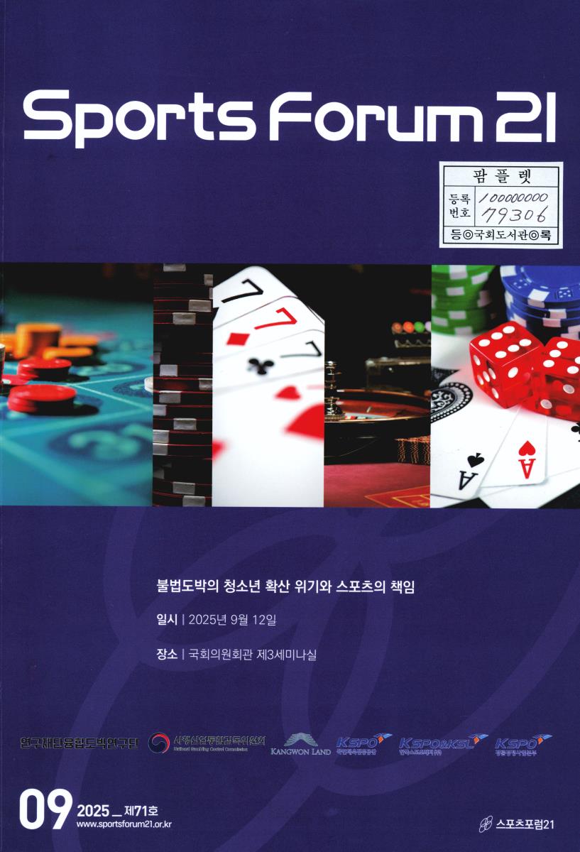 Sports forum 21 : 불법도박의 청소년 확산 위기와 스포츠의 책임. 제71호(2025)